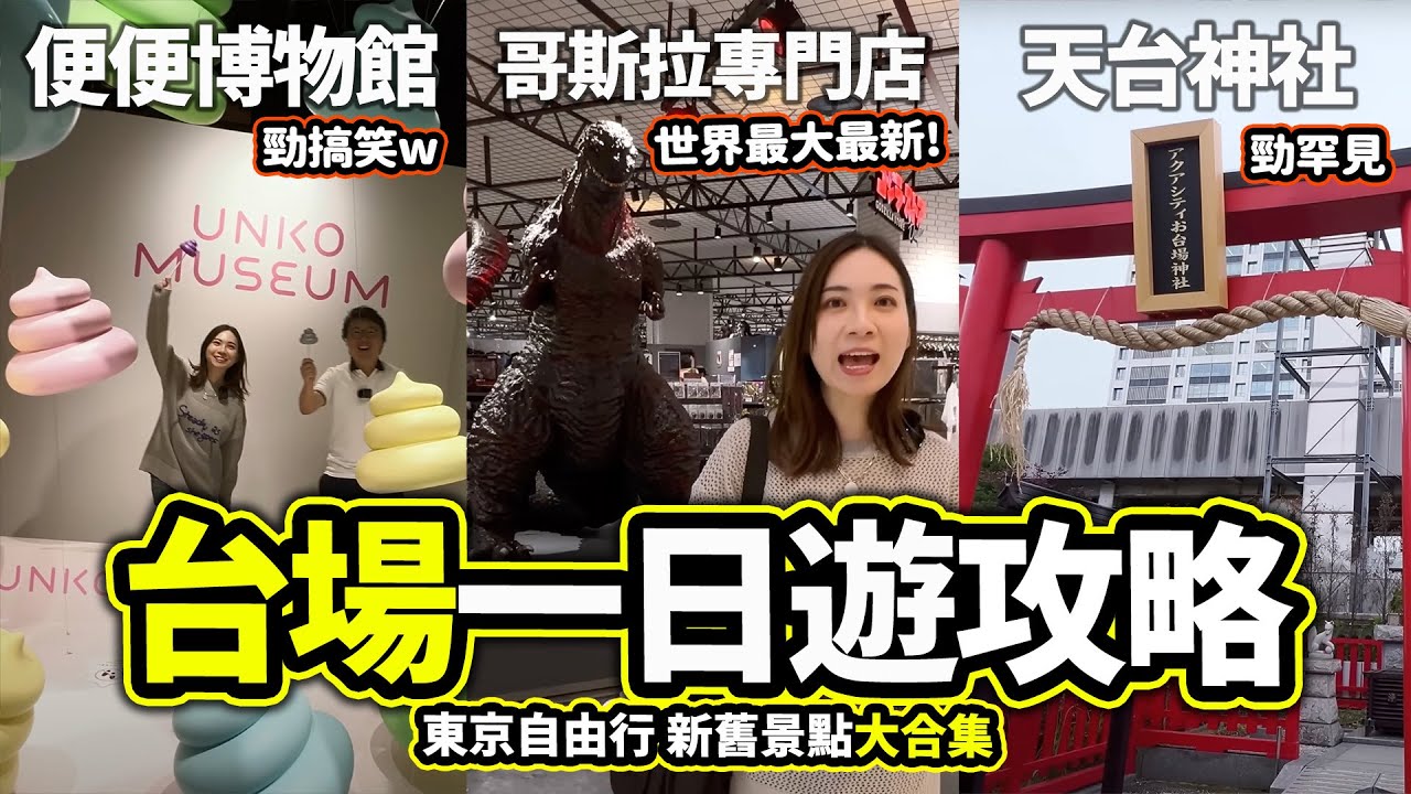 台場景點攻略！新舊景點加起來玩一日吧｜東京自由行｜最新全世界最大哥斯拉專門店+便便搞笑博物館+極罕見天台神社