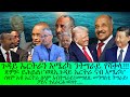 ጉዳይ ኤርትራን አሜሪካን ንትግራይ የሻቕላ ወጻኢ ጉዳይ ኤርትራ ናብ አሜሪካ 14 5 2026 