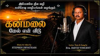 Kanmalai mel en veedu #கன்மலை மேல் என் வீடு / Eva. David Vincent / கன்மலை ஜீவ கீதங்கள் #1