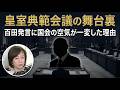 【皇室典範の裏側】「国会議員ごときが何やねん」百田代表がブチギレた国会懇談会の闇…メディアが絶対に報じない“緊迫の一部始終”