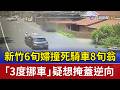 新竹6旬婦撞死騎車8旬翁 「3度挪車」疑想掩蓋逆向