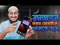 রমজানে এই অ্যাপ সবার মোবাইলে থাকা উচিত, সাহরী ও ইফতারের সময় দেখার সেরা অ্যাপ | Muslim Day App Bangla