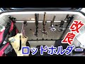 DIY／自作ロッドホルダーをイレクターパイプで改良する。