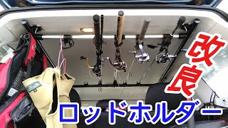 DIY／自作ロッドホルダーをイレクターパイプで改良する。