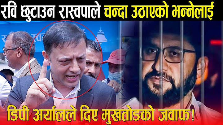 रविलाई छुटाउन चन्दा उउठाएको भनेपछि आक्रोशित डिपी: रवि लामिछाने पैसाले छुट्ने भए उतिबेलै छुटाईसक्थ्यौ