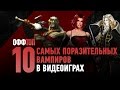 Хэллоуинский «оффТОП» — 10 самых поразительных вампиров в видеоиграх