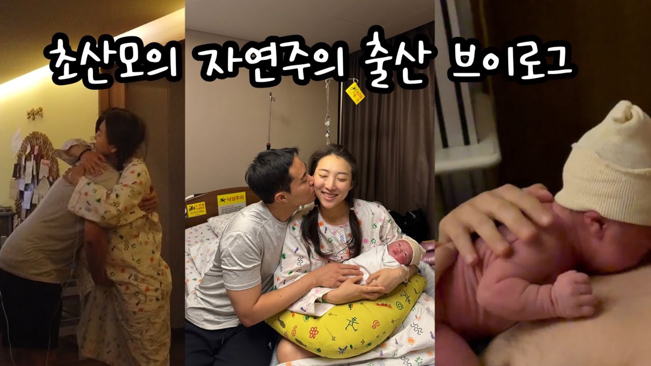 초산모의 자연주의출산 브이로그