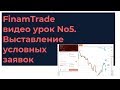 FinamTrade видео урок №5. Выставление условных заявок