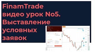 FinamTrade видео урок №5. Выставление условных заявок