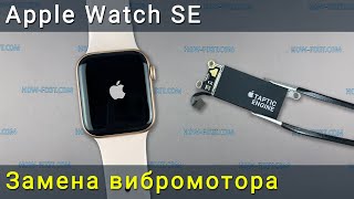 Как Заменить Вибромотор В Apple Watch Se