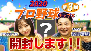 【開封動画】元中日OB森野将彦参戦！プロ野球カード開封して出た選手だけで打順組んでみた【プロ野球チップス企画第3弾】