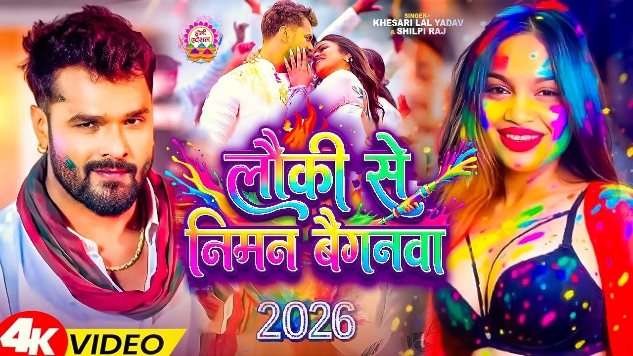 #Khesari Lal Yadav, होली गाना | लौकी से निमन बैगनमा | Lauki Se Niman Baiganma | Holi Video Song 2026