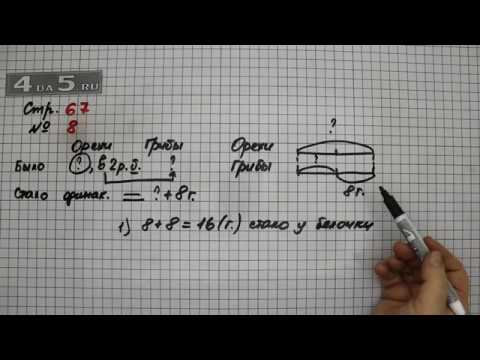 Страница 67 Задание 8 – Математика 3 класс Моро – Учебник Часть 2