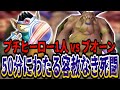 【PS2版DQ5】プチヒーロー1人で中盤最強のボス・ブオーン戦に挑むも50分にわたる死闘になってしまった結果....ドラクエ5