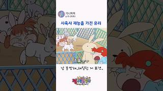 사육사 재능을 가진 유리