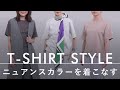 【夏→秋の着回し9選】大人のTシャツスタイル