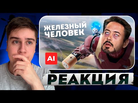 Железный человек, но режиссер - нейросеть | РЕАКЦИЯ на Нейробеларус