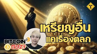 BitcoinCrazy : เหรียญอื่นแค่เรื่องตลก