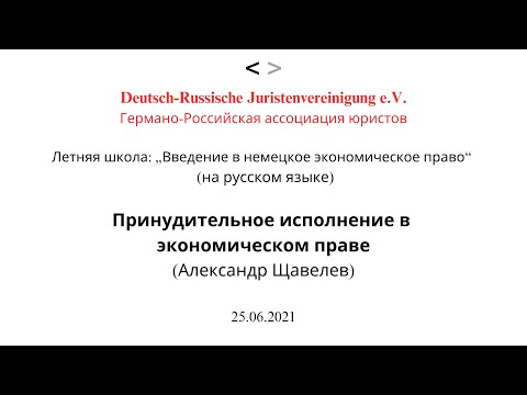 Принудительное исполнение в экономическом праве Германии, 25.06.2021