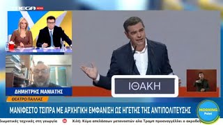 Download Lagu Τα επόμενα βήματα Τσίπρα μετά την παρουσίαση της 'Ιθάκης' | Σχόλιο του Δημήτρη Μανιάτη MP3