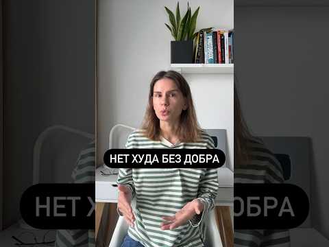 НЕТ ХУДА БЕЗ ДОБРА или БЕДА НЕ ПРИХОДИТ ОДНА?