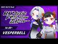【DAY3 #RKMFes_歌枠リレー】リレーで負けたことないっすW【VESPERBELL】