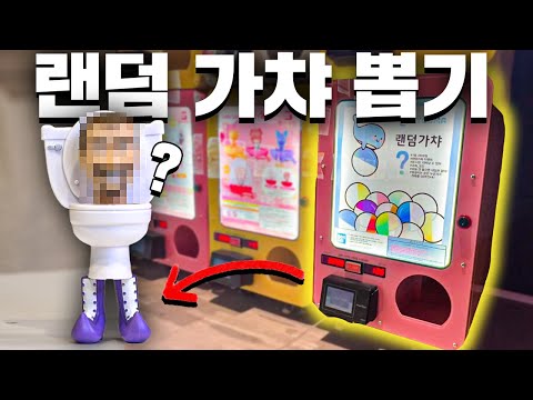 가챠샵에 지박령 <strong>머신</strong>!? 랜덤 <strong>뽑기</strong> <strong>머신</strong> 리뷰!(도파민10배)