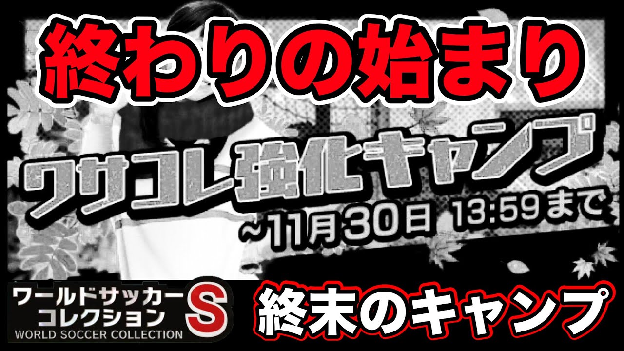 ワサコレs 352 これはダメ 終わりの始まり 終末のキャンプが開催 実況 Youtube