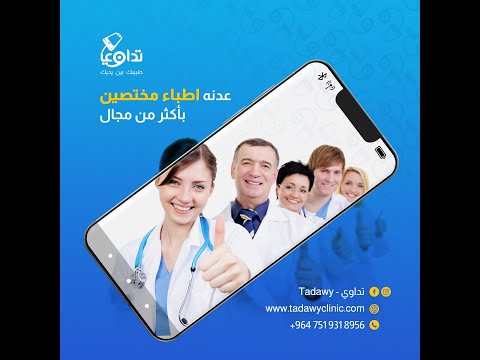 تطبيق تداوي للإستشارة الطبية عن بعد