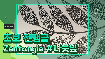 나뭇잎 젠탱글/ 패턴 그리기/ 엽서