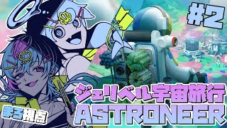 【ASTRONEER】ジェリベル宇宙長期滞在#2【#ジェリベル 】