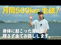 【月間500km走破】完結編｜得るものもあれば失うものもありました