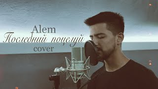 Alem - Последний поцелуй (cover) | Руки Вверх & Hammali & Navai