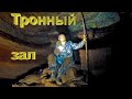 Саблинские пещеры - прохождение из Жемчужной в Штаны