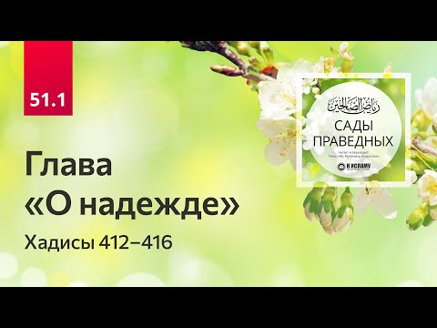 51.1 Сады праведных. Глава «О надежде». Хадисы 412-416. Величие шахады Ля иляха илля Ллах