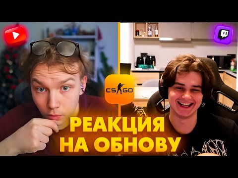 КС2 - ВСЁ! РЕАКЦИЯ СТРИМЕРОВ НА ОБНОВЛЕНИЕ В КС2! Это Конец Игры?