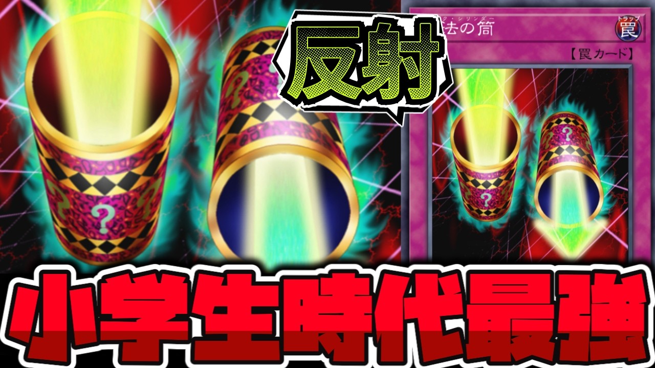 【遊戯王】 ハノイも愛したロマン溢れる最高の反射罠 『魔法の筒』 【ゆっくり解説】