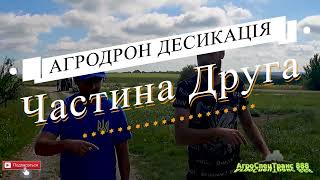 АГРОДРОН ДЕСИКАЦІЯ НАВЧАННЯ ЧАСТИНА ДРУГА