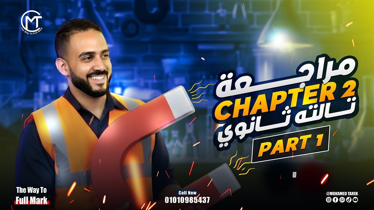 Chapter 2 Revision part 1 | اقوي مراجعة علي شابتر 2  فيزياء لغات تالتة ثانوي | Physics 3rd Secondary