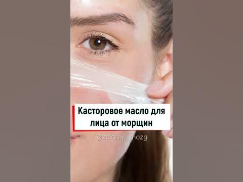 Касторовое масло для лица от морщин - YouTube