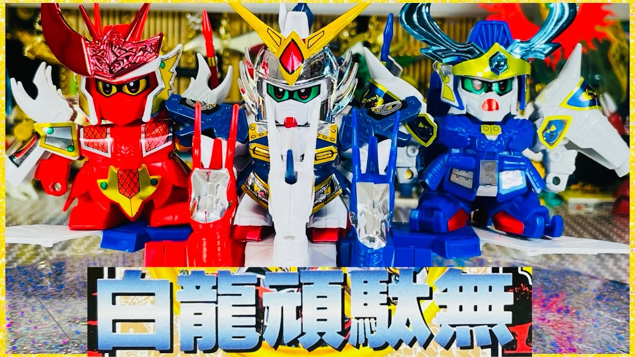 ガンプラ】よみがえる天龍馬 白龍頑駄無＆青龍頑駄無＆赤龍頑駄無