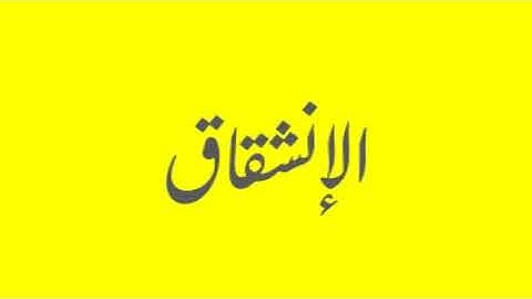 Quran / Coran: 84: Al-inshiqaq (سورة الإنشقاق)