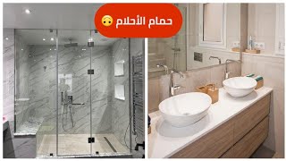 جديد الحمامات العصرية2023 بأحسن أنواع الزليج و المراحض والاحواض بقياسات وتصاميم مناسبة/salle de bain