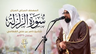 سورة الزلزلة | المصحف المرئي للشيخ ناصر القطامي من رمضان ١٤٣٨هـ | Surah-AzZalzalah