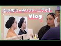 キツネライン+糸リフトREAL VLOG🦊【エートップ美容整形外科】