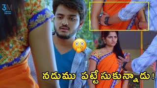 నడుము పట్టేసుకున్నాడు ll Tongi Tongi Chudamaku Chandamama Telugu Movie ll 3 Media Movies