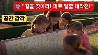🎨#공간감각놀이#미로칮기#미로탈출대작전#공간놀이#공간과감각#수학개념놀이#child365#유아수학동요#🌈 “왼쪽 오른쪽, 우리 함께 탈출!” screenshot 3