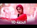 الربيع الثاني الحلقة 10 Second Spring 