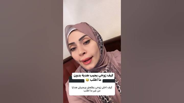 كيف اجعل زوجي يجيب لي هدية دون طلب 😳