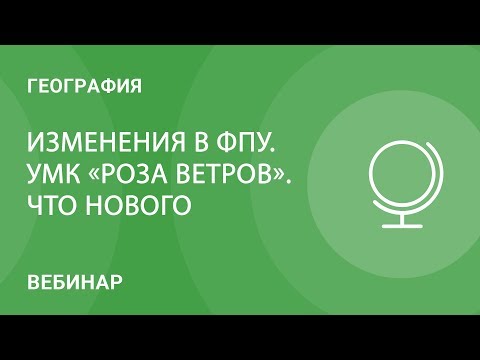 Изменения в ФПУ. УМК "Роза ветров". Что нового